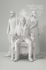 Голодные игры: Сойка-пересмешница. Часть 1, постеры, локализованные