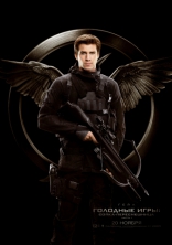 Голодные игры: Сойка-пересмешница. Часть 1, характер-постер, локализованные