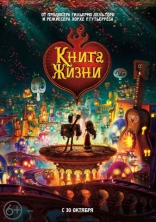 Книга жизни, постеры, характер-постер