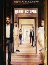 Дикие истории, постеры, локализованные