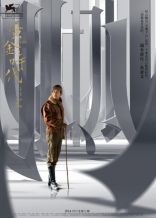 Золотая эпоха*, характер-постер