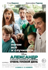 Александр и ужасный, кошмарный, нехороший, очень плохой день, постеры, локализованные