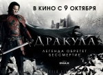 Дракула, биллборды, локализованные