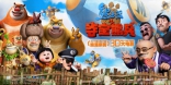 Медведи-соседи 3D, баннер