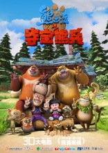 Медведи-соседи 3D, постеры