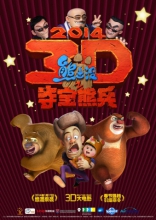 Медведи-соседи 3D, постеры