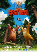 Медведи-соседи 3D, постеры