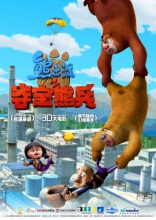Медведи-соседи 3D, постеры