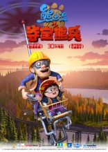 Медведи-соседи 3D, постеры