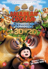 Медведи-соседи 3D, постеры, локализованные