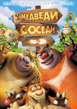 Медведи-соседи 3D, постеры, локализованные