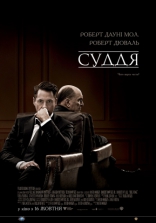 Судья, постеры