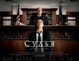 Судья, биллборды, локализованные