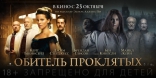 Обитель проклятых, баннер, локализованные
