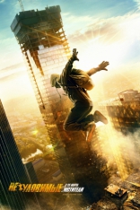 Неуловимые, постеры