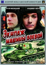 Экипаж машины боевой, DVD