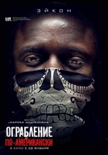 Ограбление по-американски, характер-постер, локализованные