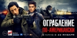 Ограбление по-американски, локализованные, биллборды