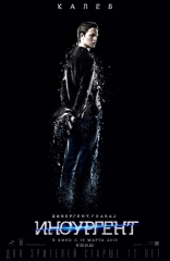 Дивергент, глава 2: Инсургент, характер-постер, локализованные