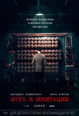 Игра в имитацию, постеры, локализованные