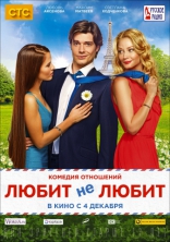 Любит не любит, постеры