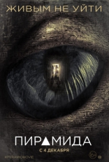 Пирамида, постеры, локализованные