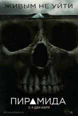 Пирамида, постеры, локализованные