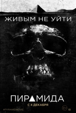 Пирамида, постеры, локализованные