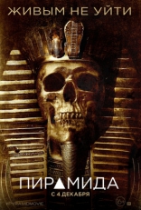 Пирамида, постеры, локализованные