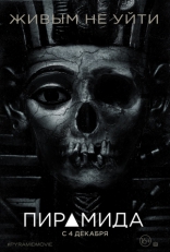 Пирамида, постеры, локализованные