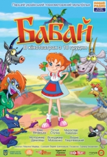 Бабай, постеры