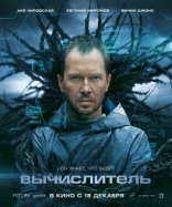 Вычислитель, характер-постер