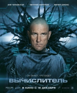 Вычислитель, характер-постер