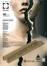 Инородное тело, постеры, локализованные