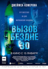 Вызов бездне 3D, постеры, локализованные