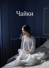 Чайки, тизер