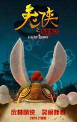 Кунг-фу Кролик: Повелитель огня, постеры