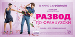 Развод по-французски, баннер, локализованные