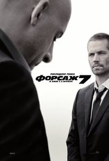 Форсаж 7, постеры, локализованные