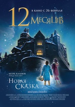 12 месяцев. Новая сказка, постеры