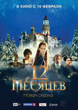 12 месяцев. Новая сказка, постеры