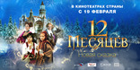 12 месяцев. Новая сказка, баннер