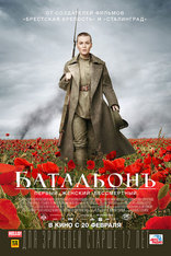 Батальонъ, постеры