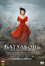Батальонъ, постеры