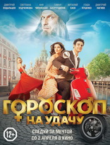 Гороскоп на удачу, постеры