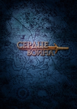 Савва. Сердце воина, постеры