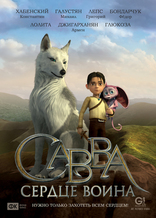 Савва. Сердце воина, постеры