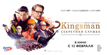 Kingsman: Секретная служба, баннер, локализованные