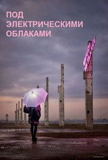 Под электрическими облаками, постеры, тизер