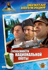 Особенности национальной охоты, DVD